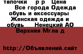 TOM's тапочки 38 р-р › Цена ­ 2 100 - Все города Одежда, обувь и аксессуары » Женская одежда и обувь   . Ненецкий АО,Верхняя Мгла д.